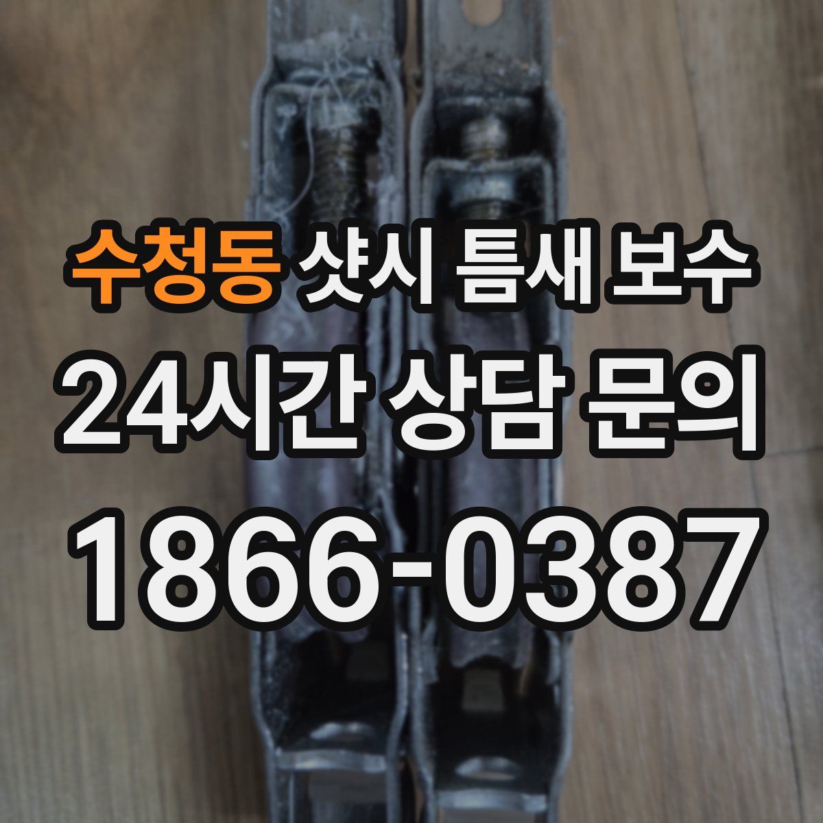 수청동 샷시 틈새 보수