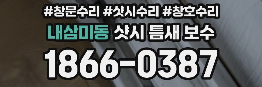 내삼미동 샷시 틈새 보수