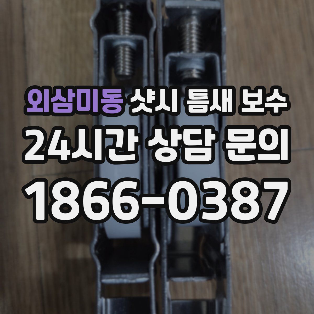 외삼미동 샷시 틈새 보수