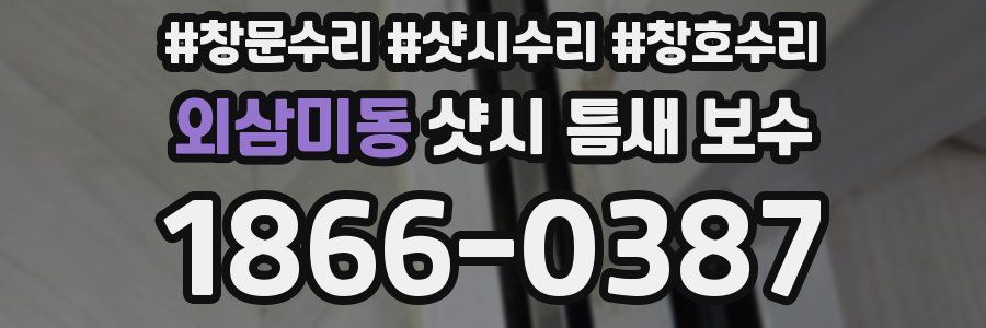 외삼미동 샷시 틈새 보수