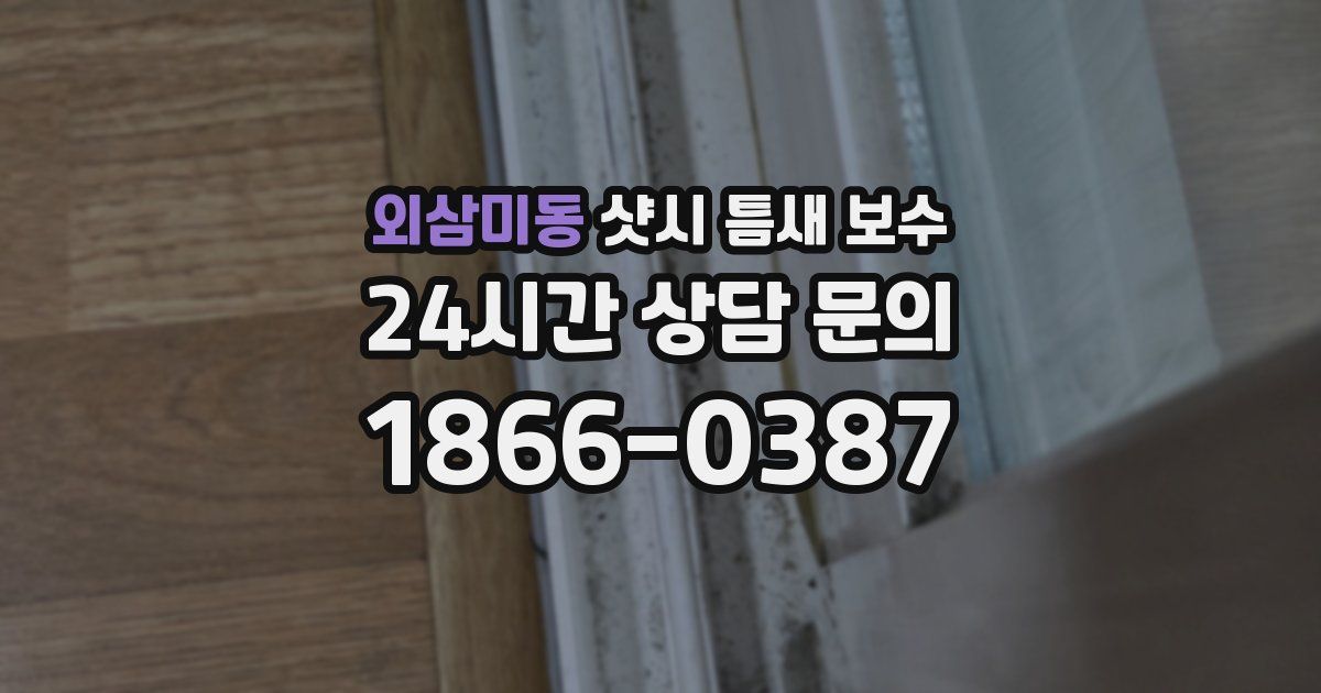 외삼미동 샷시 틈새 보수