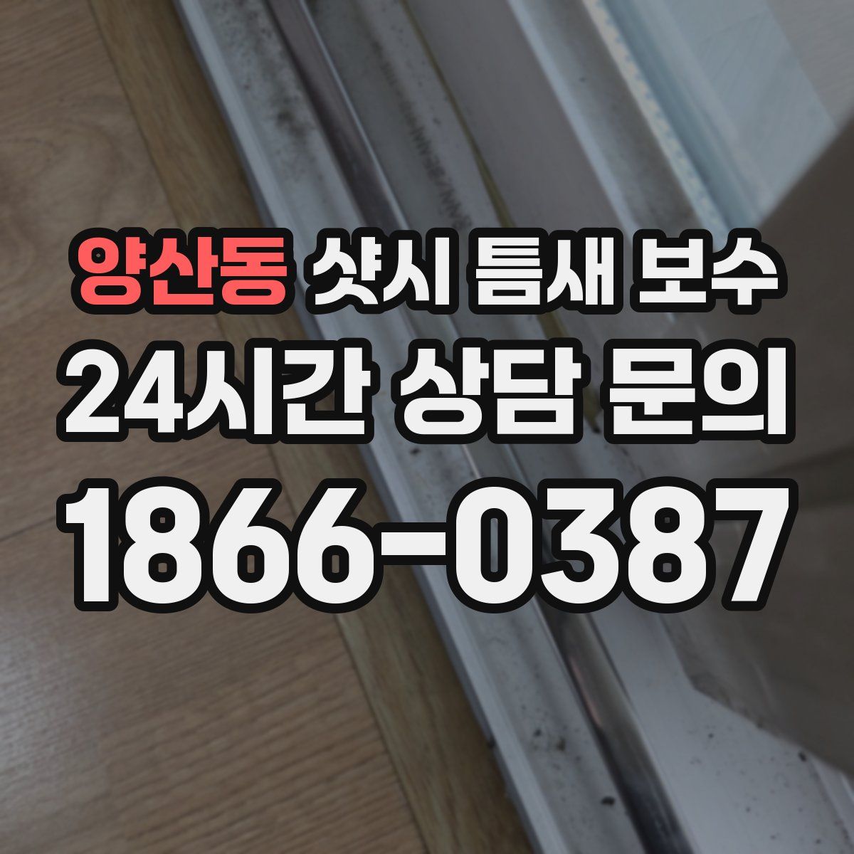 양산동 샷시 틈새 보수