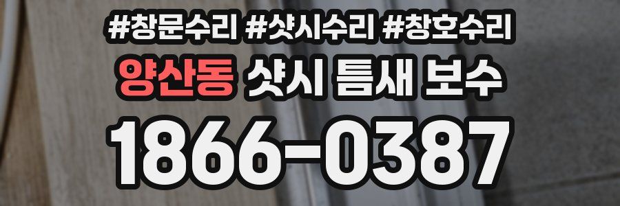 양산동 샷시 틈새 보수