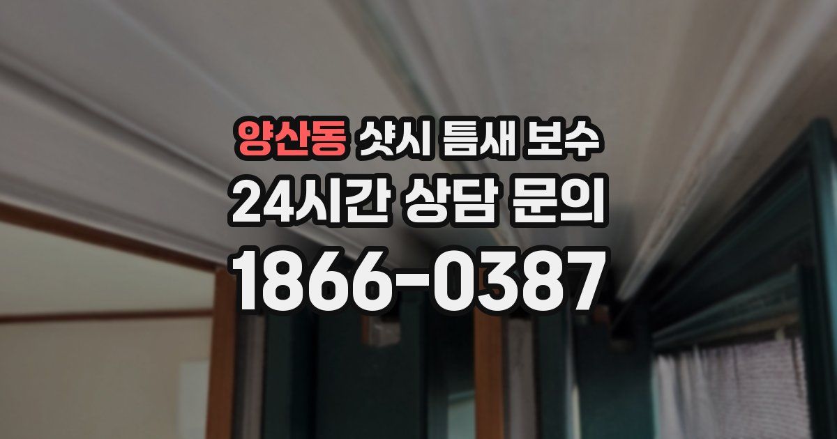 양산동 샷시 틈새 보수
