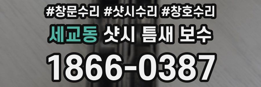 세교동 샷시 틈새 보수