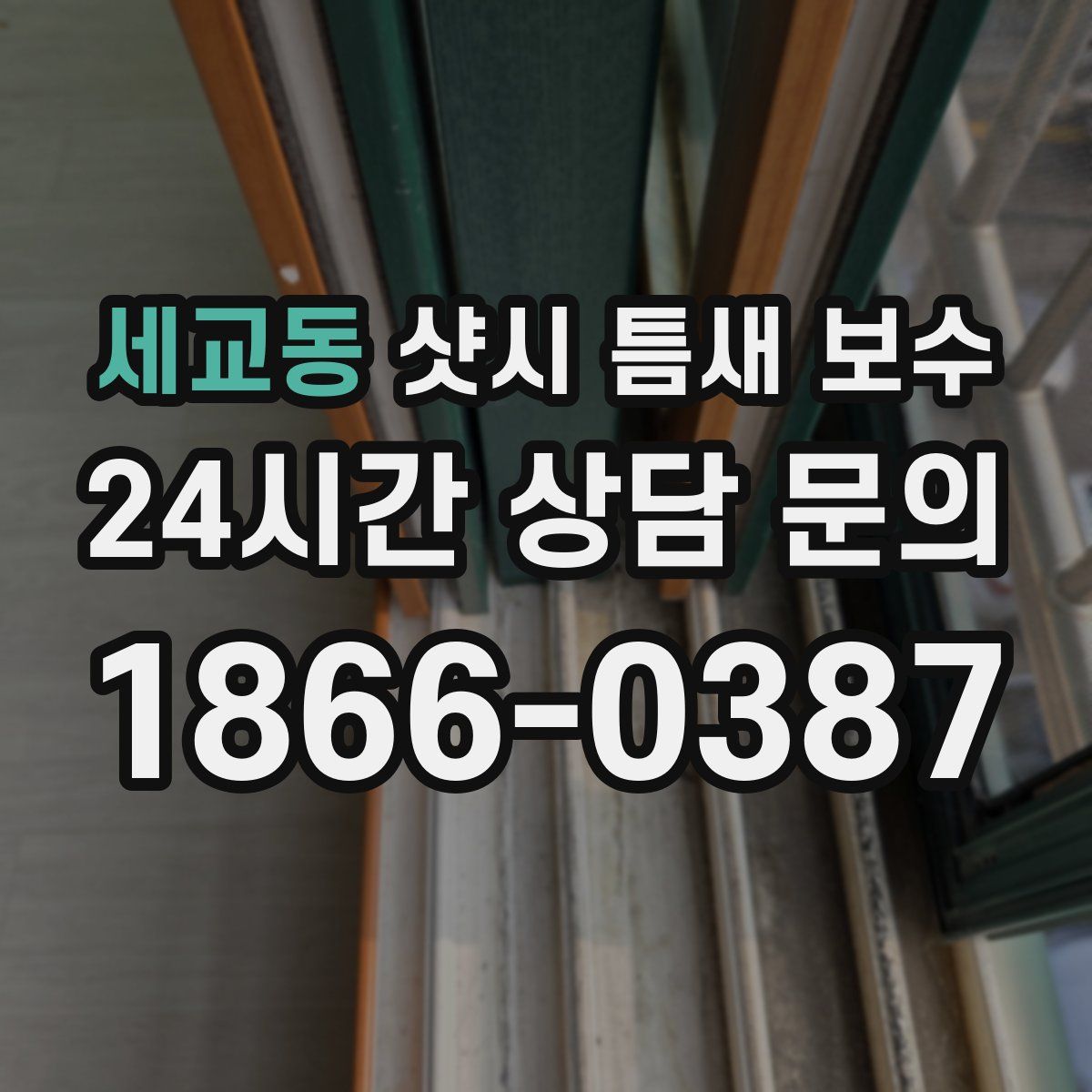 세교동 샷시 틈새 보수