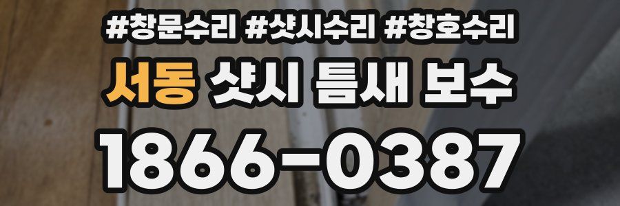 서동 샷시 틈새 보수