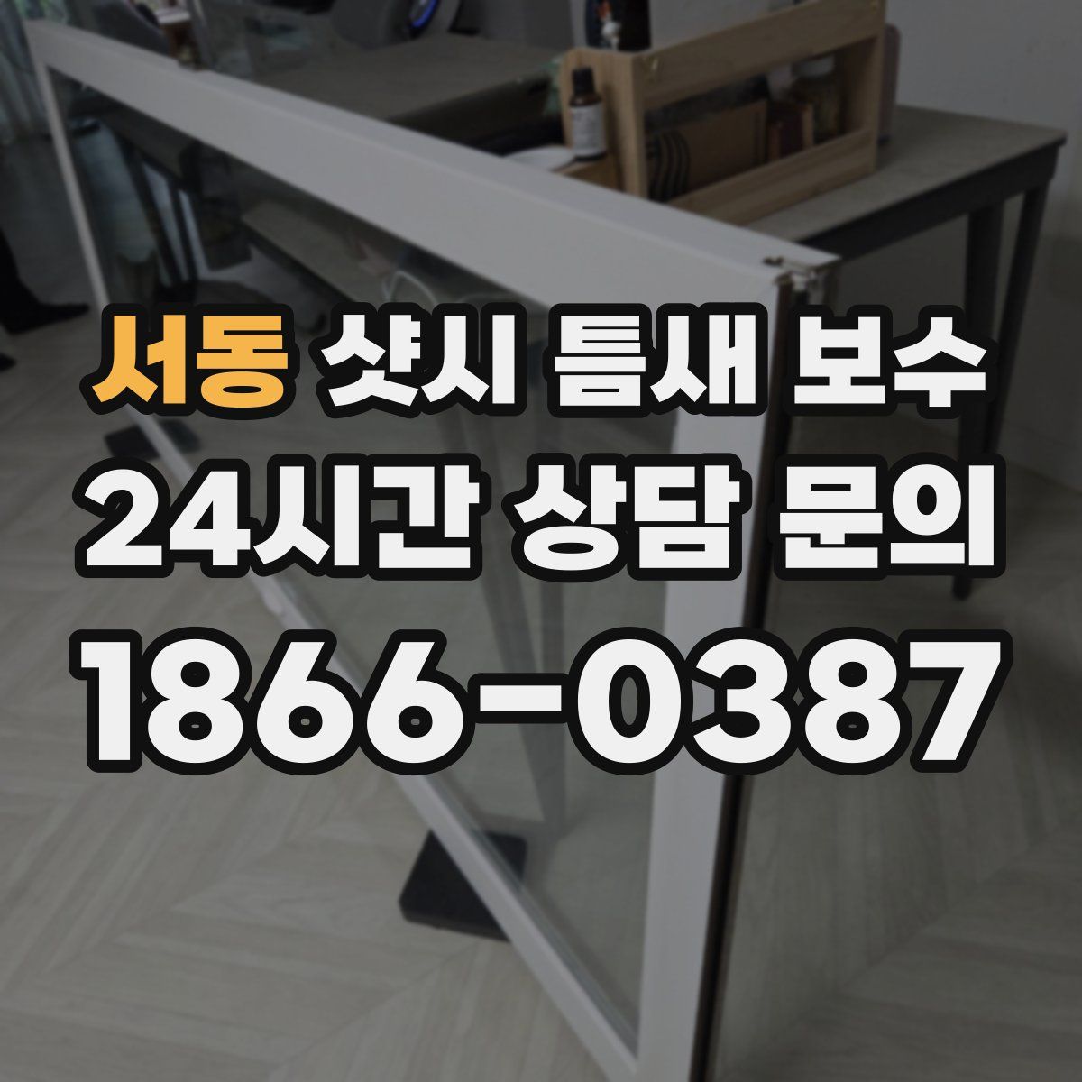 서동 샷시 틈새 보수