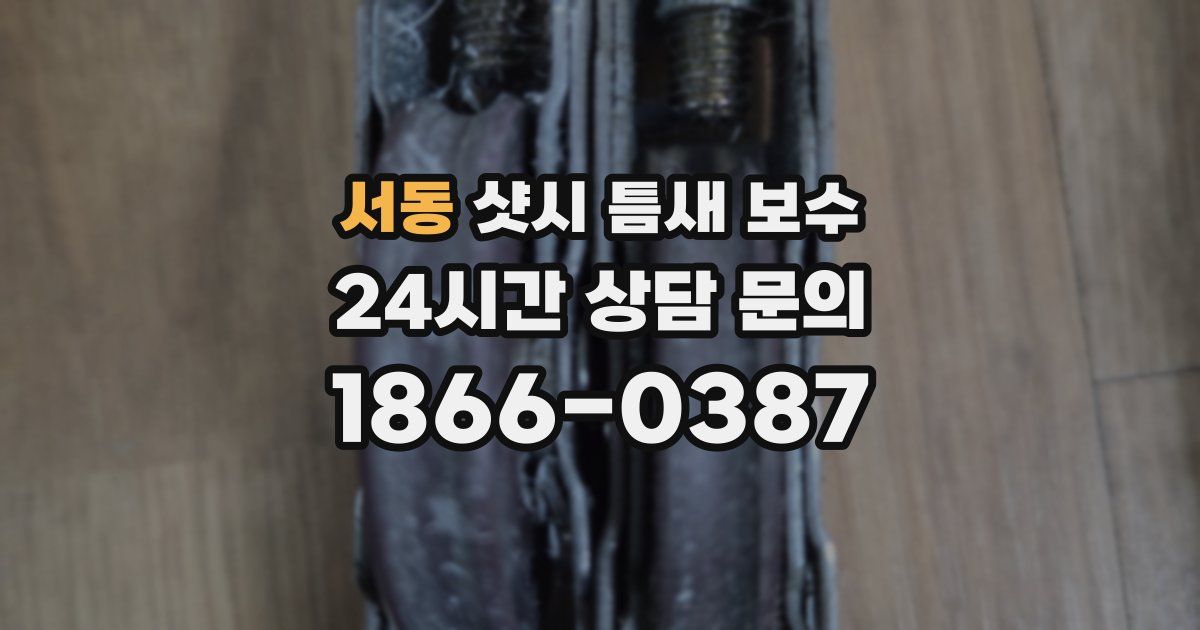 서동 샷시 틈새 보수