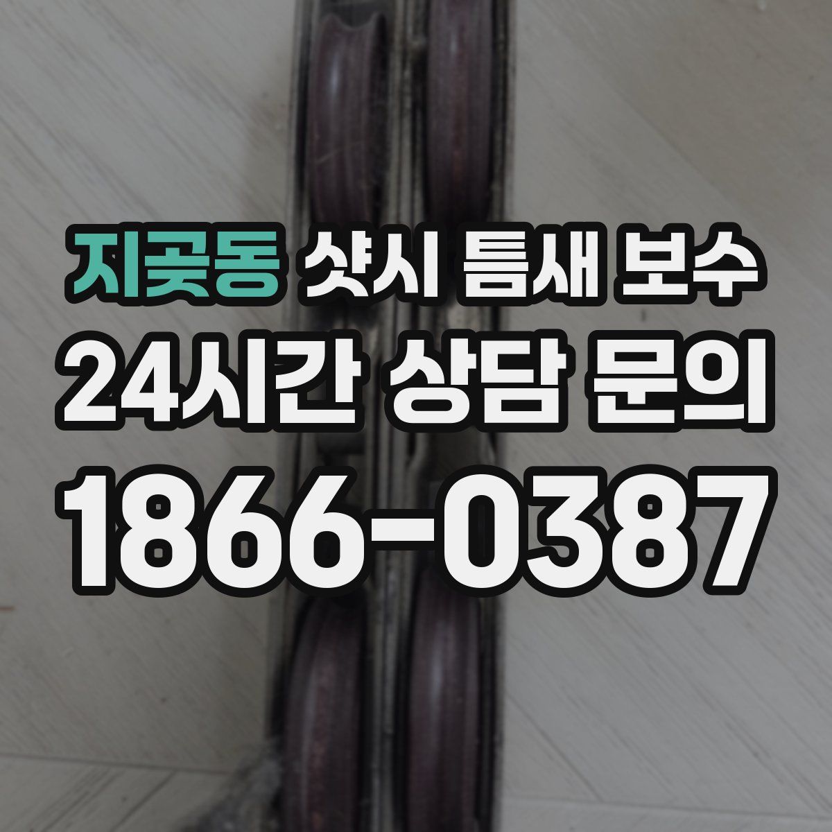 지곶동 샷시 틈새 보수