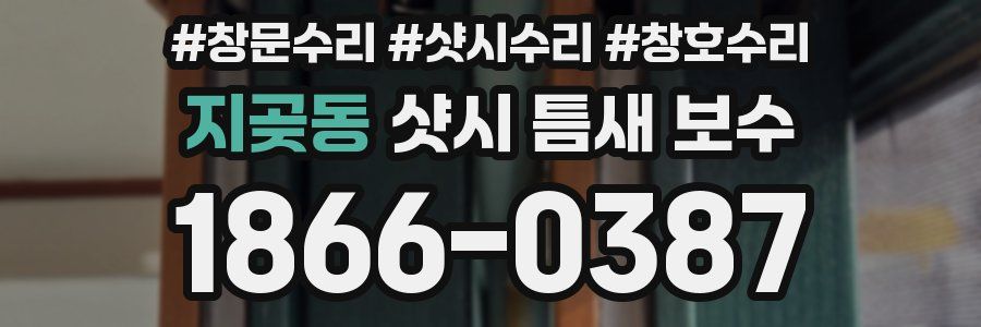 지곶동 샷시 틈새 보수
