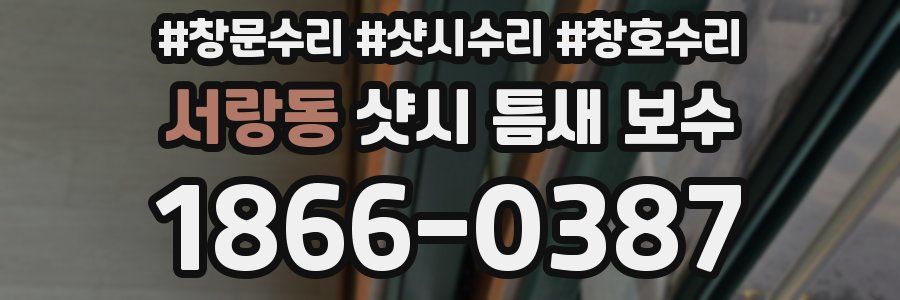 서랑동 샷시 틈새 보수