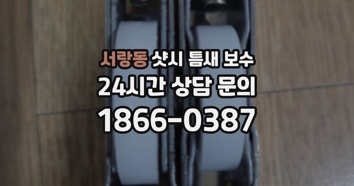 서랑동 샷시 틈새 보수