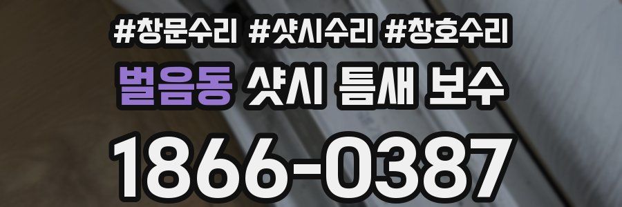 벌음동 샷시 틈새 보수