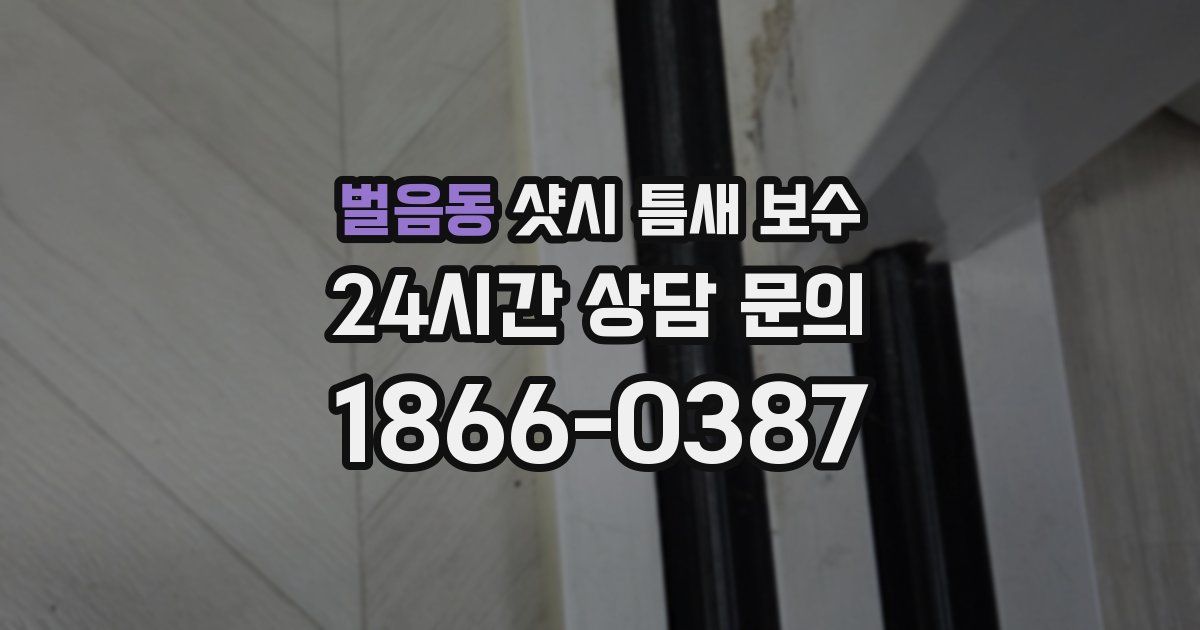 벌음동 샷시 틈새 보수