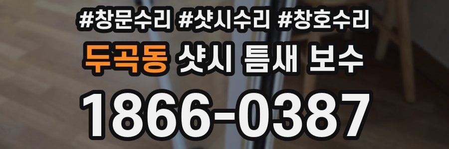 두곡동 샷시 틈새 보수