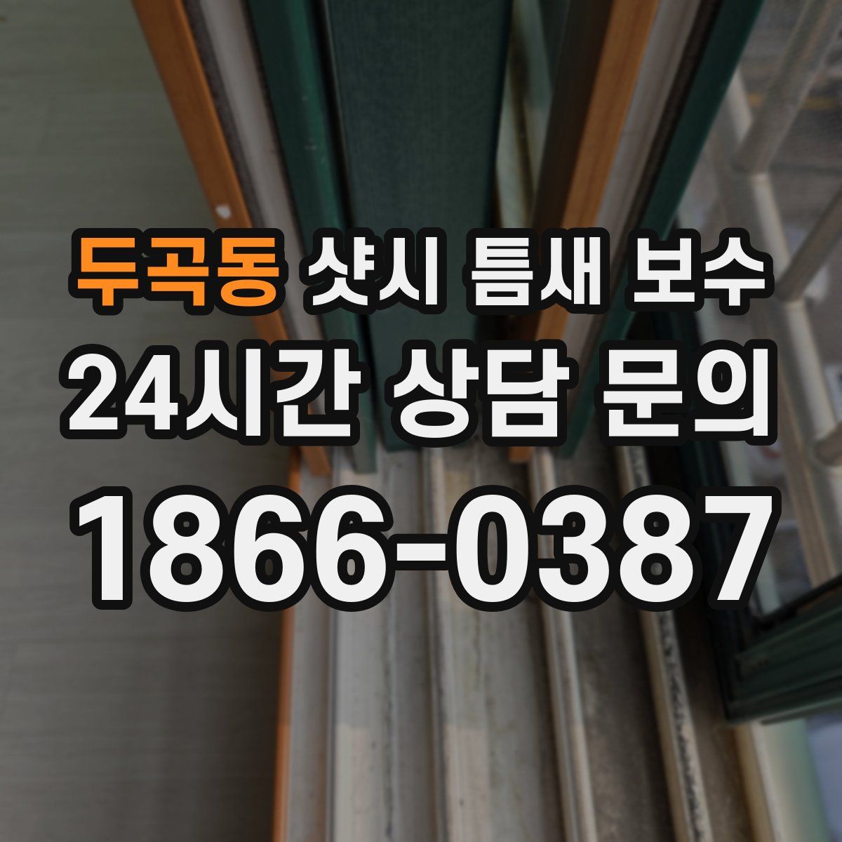 두곡동 샷시 틈새 보수