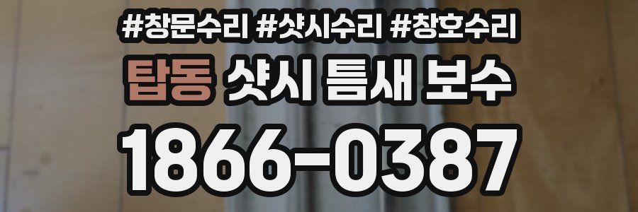 탑동 샷시 틈새 보수