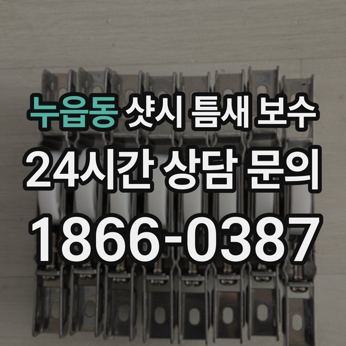 누읍동 샷시 틈새 보수