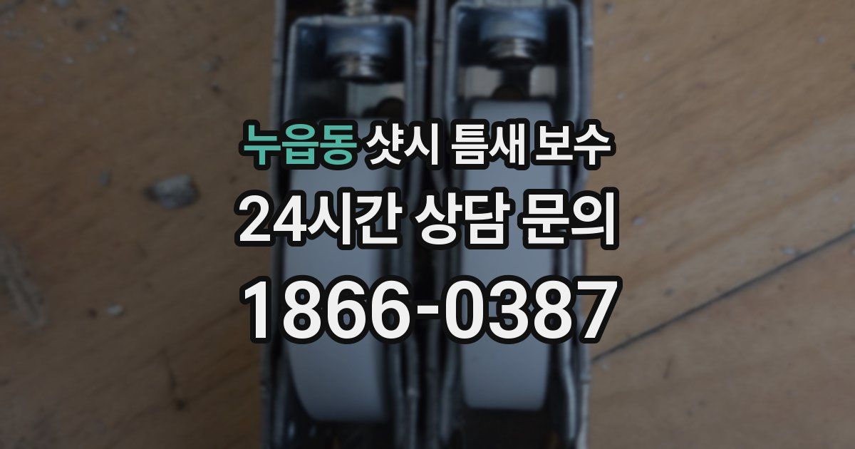 누읍동 샷시 틈새 보수