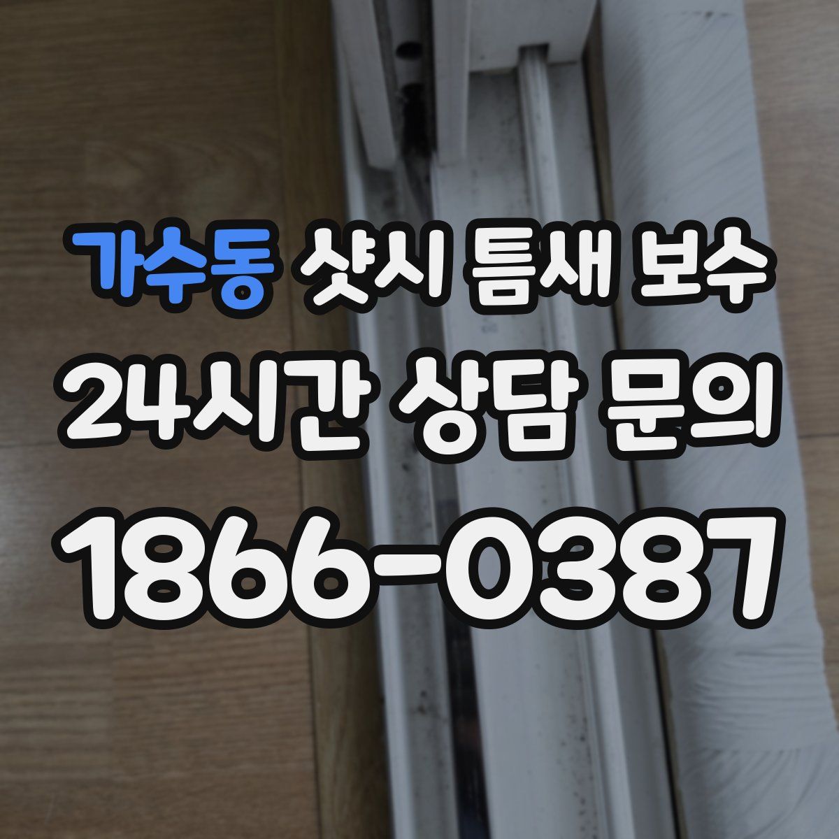 가수동 샷시 틈새 보수