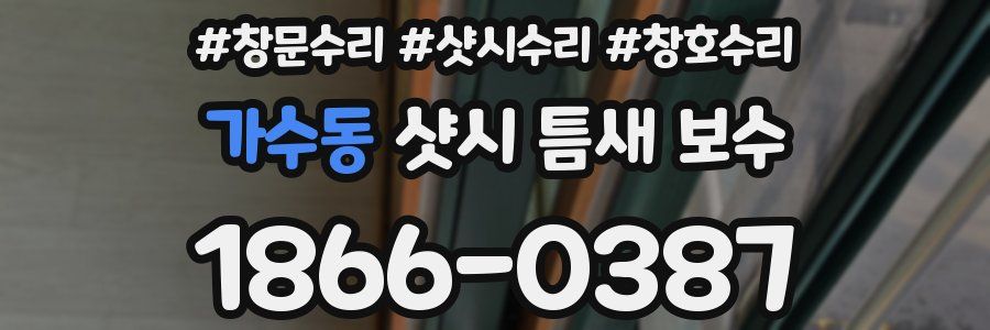 가수동 샷시 틈새 보수