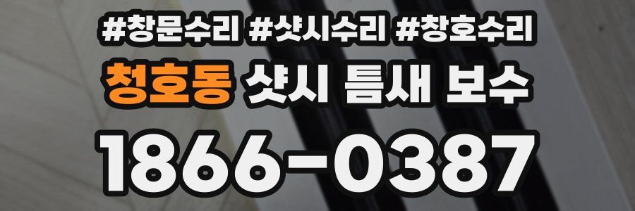 청호동 샷시 틈새 보수