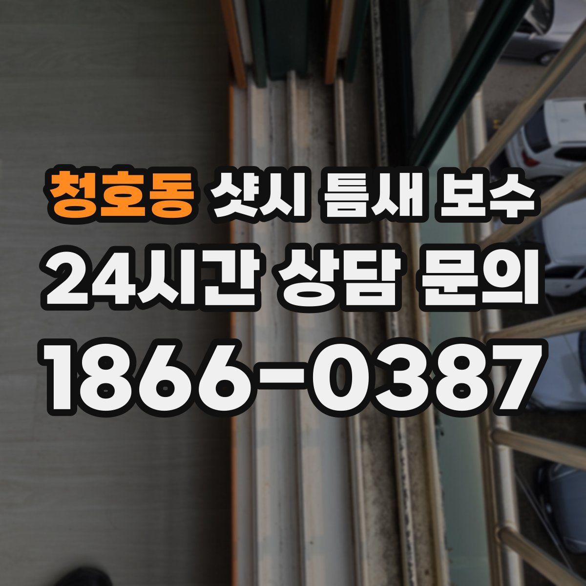 청호동 샷시 틈새 보수
