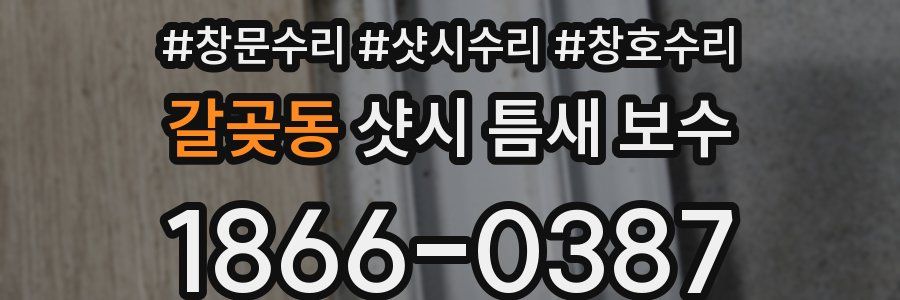 갈곶동 샷시 틈새 보수