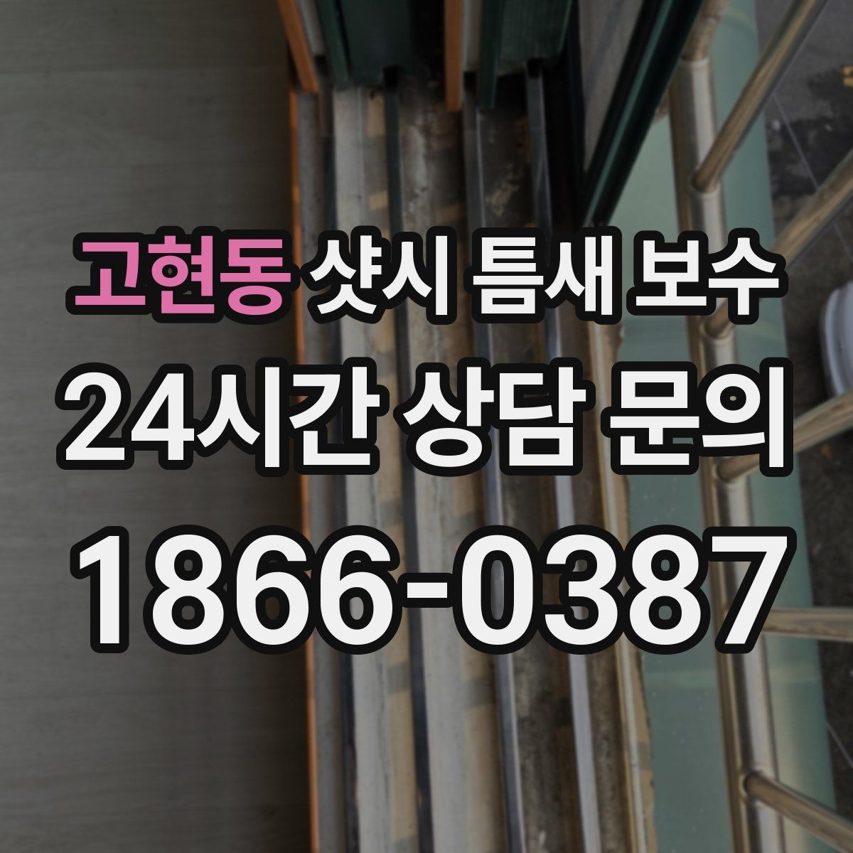 고현동 샷시 틈새 보수