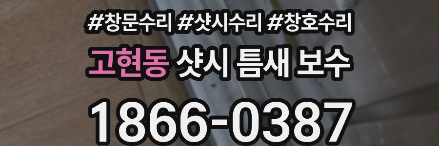 고현동 샷시 틈새 보수