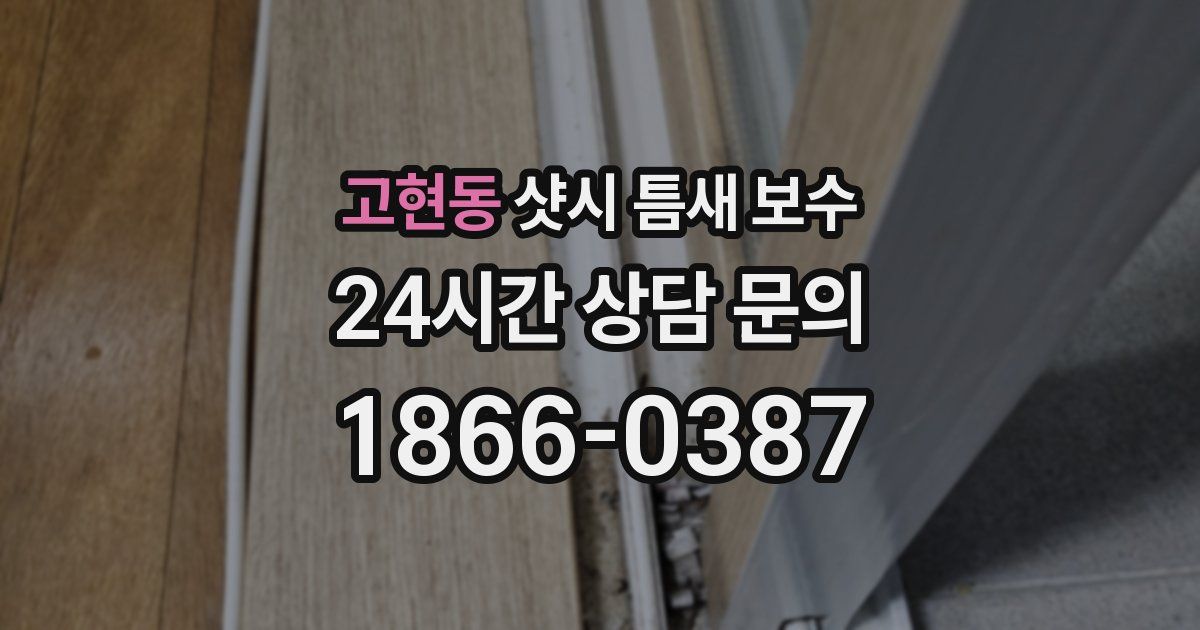 고현동 샷시 틈새 보수