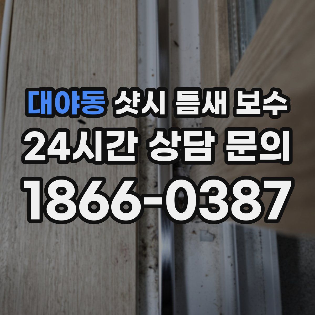 대야동 샷시 틈새 보수