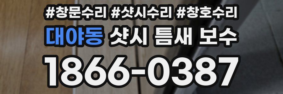 대야동 샷시 틈새 보수