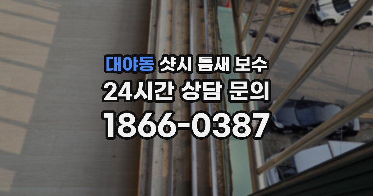 대야동 샷시 틈새 보수