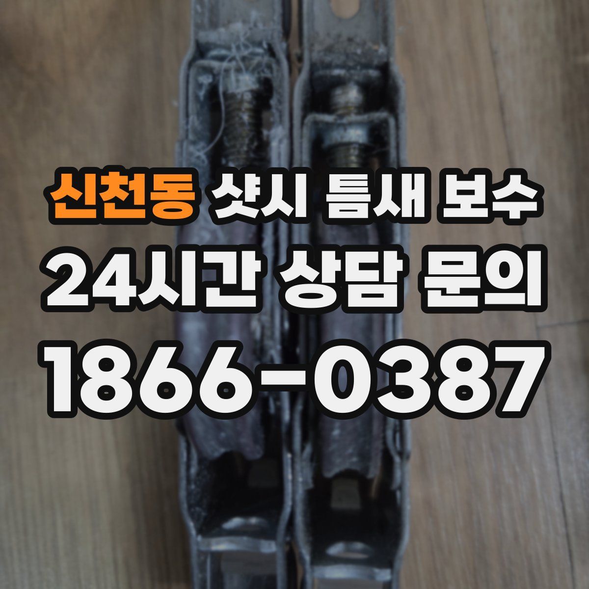 신천동 샷시 틈새 보수