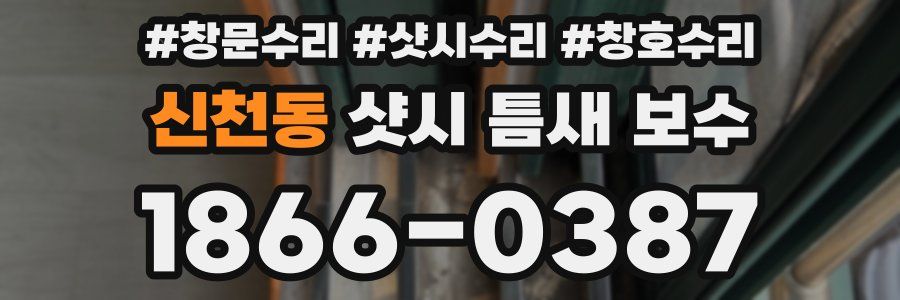 신천동 샷시 틈새 보수