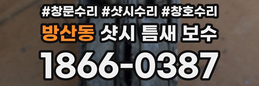 방산동 샷시 틈새 보수