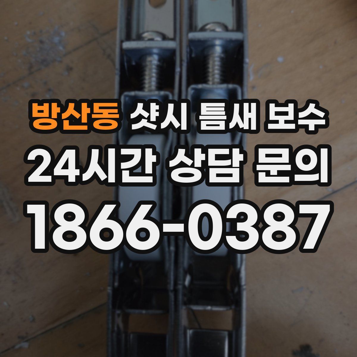 방산동 샷시 틈새 보수