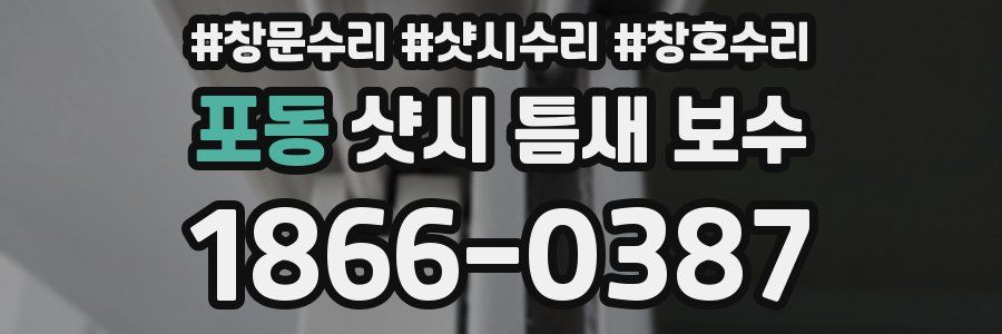 포동 샷시 틈새 보수