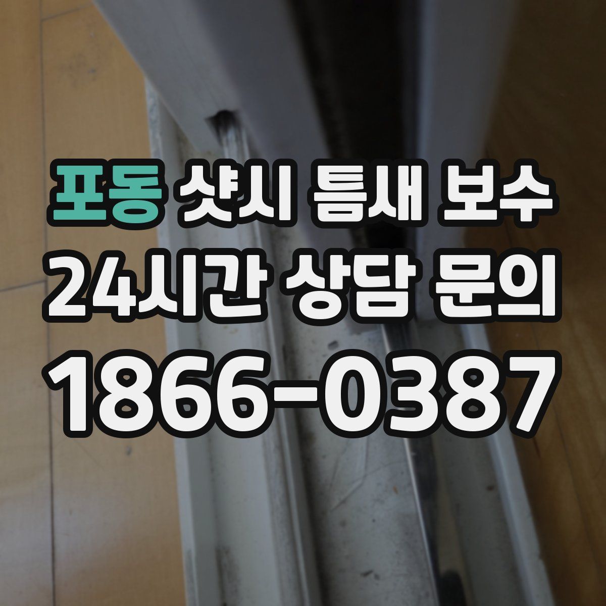 포동 샷시 틈새 보수