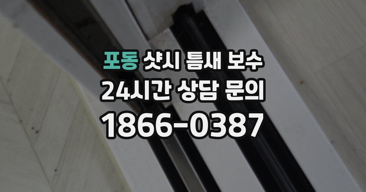 포동 샷시 틈새 보수