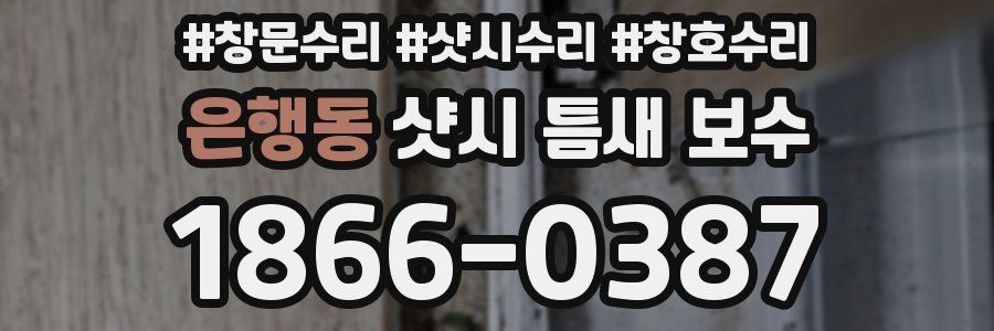 은행동 샷시 틈새 보수