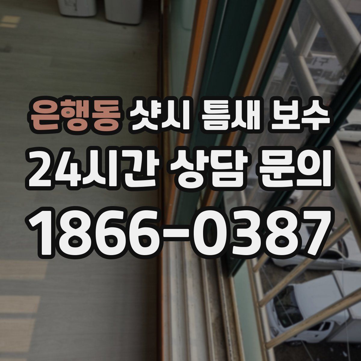 은행동 샷시 틈새 보수