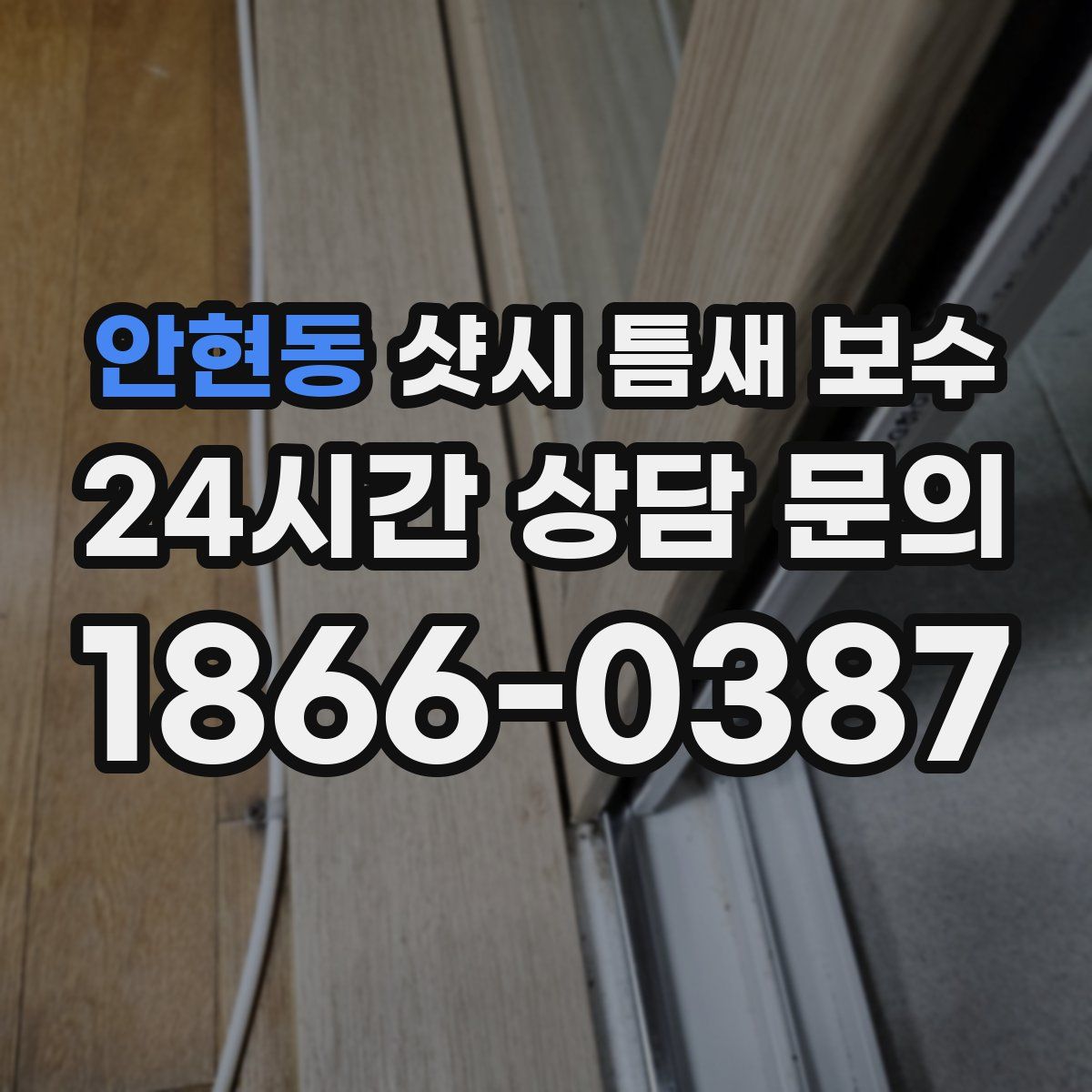 안현동 샷시 틈새 보수