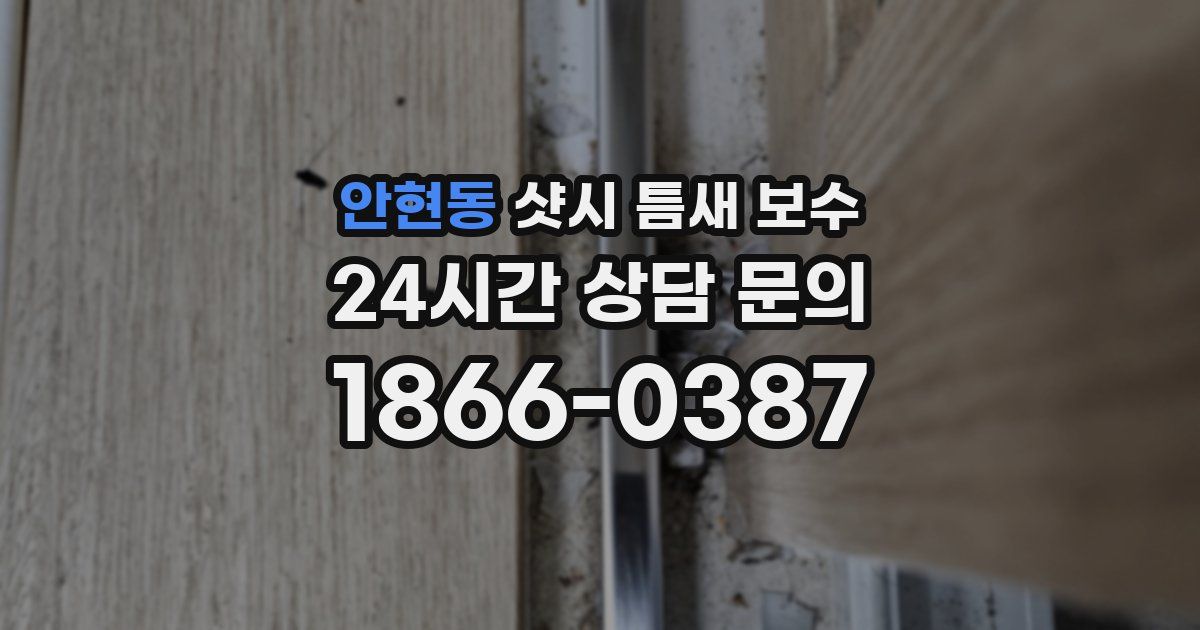 안현동 샷시 틈새 보수