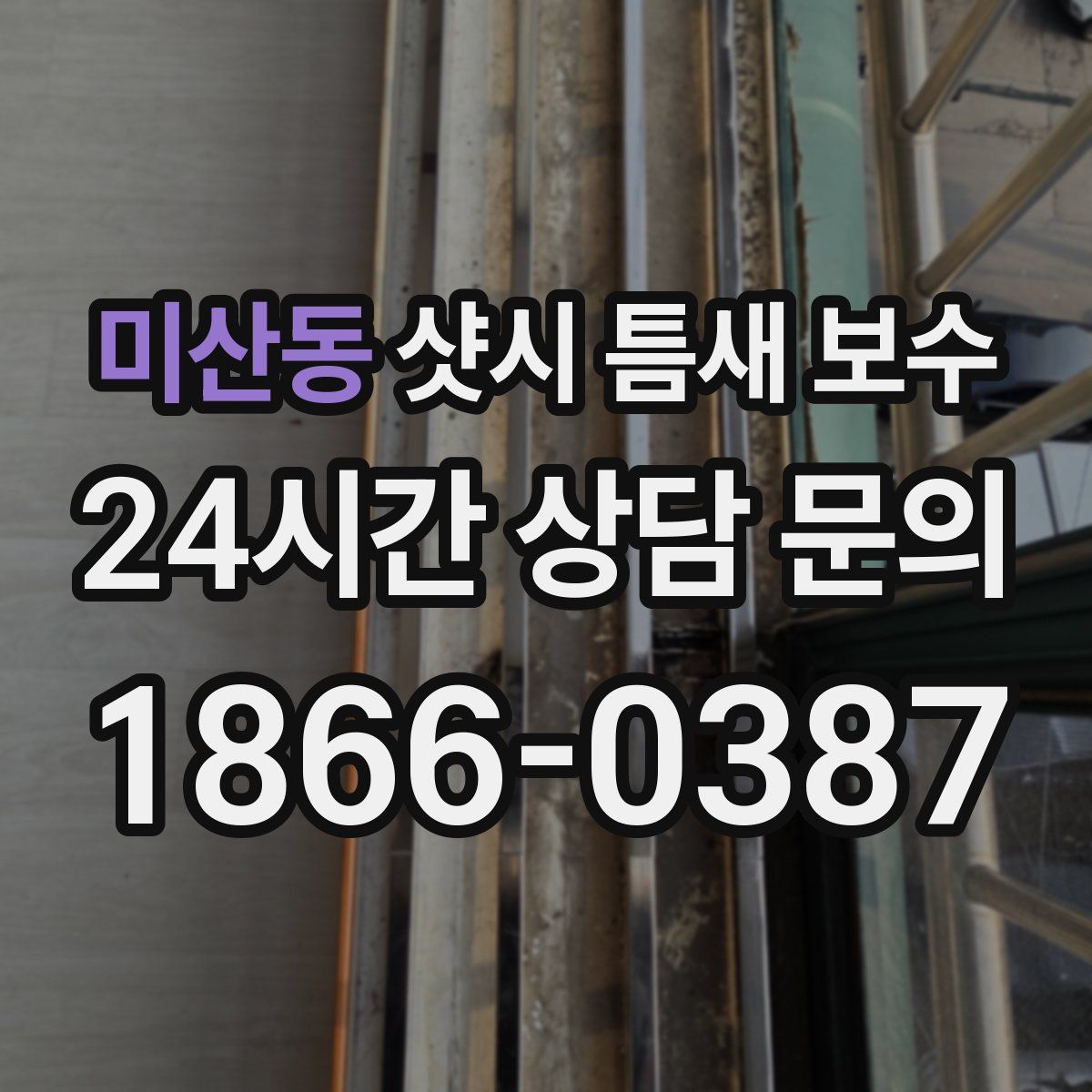 미산동 샷시 틈새 보수