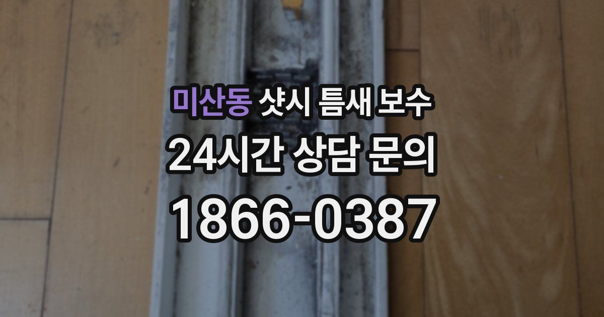 미산동 샷시 틈새 보수