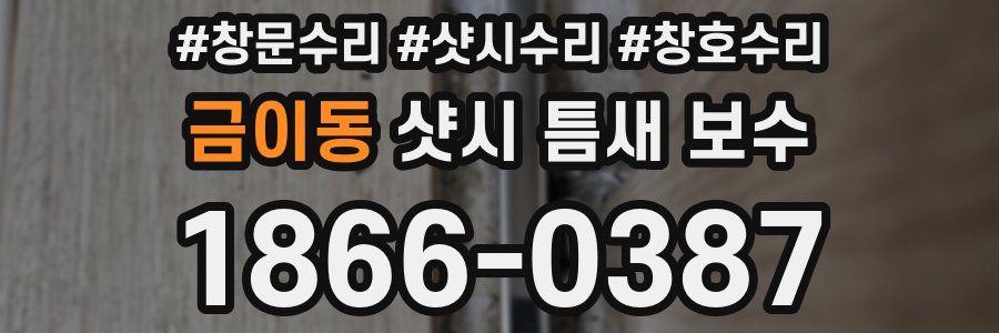 금이동 샷시 틈새 보수