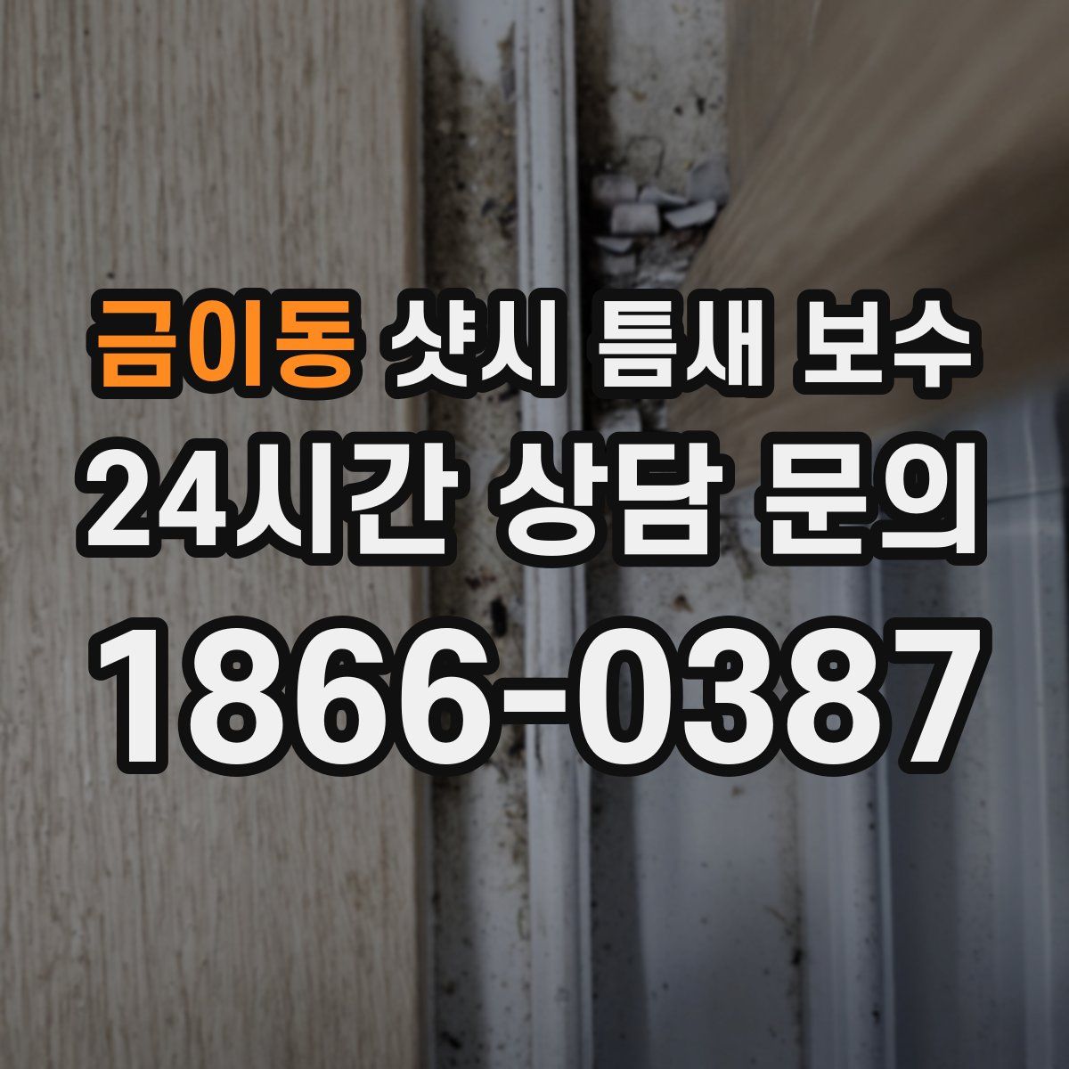 금이동 샷시 틈새 보수